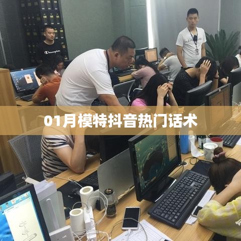 抖音模特熱門話術(shù)一月解析