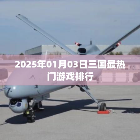 2025年三國游戲熱門排行榜揭曉
