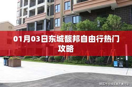 東城馥邦自由行熱門攻略（日期，XX月XX日）