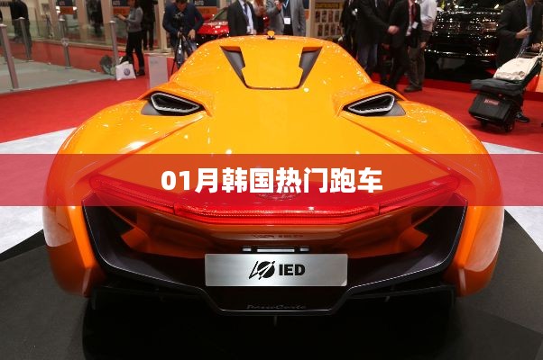 韓國一月熱門跑車榜單