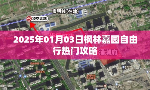 楓林嘉園自由行指南，熱門攻略一網打盡