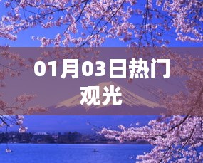 熱門觀光景點(diǎn)一日游探訪