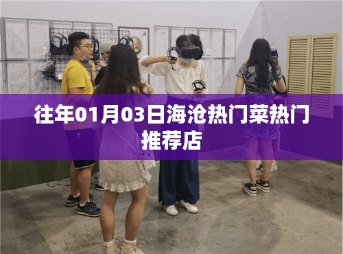 海滄熱門菜推薦店，不容錯過的美食盛宴