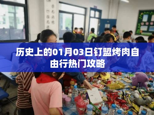 1月3日釘盟烤肉自由行精彩攻略，歷史熱門出游指南