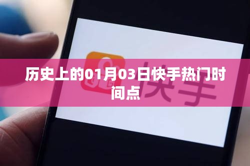 歷史上的快手熱門時(shí)刻，揭秘一月三日關(guān)鍵時(shí)刻