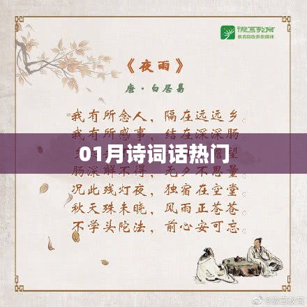 一月詩詞熱門賞析