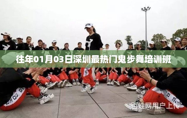 深圳鬼步舞培訓(xùn)班歷年熱門榜單揭曉