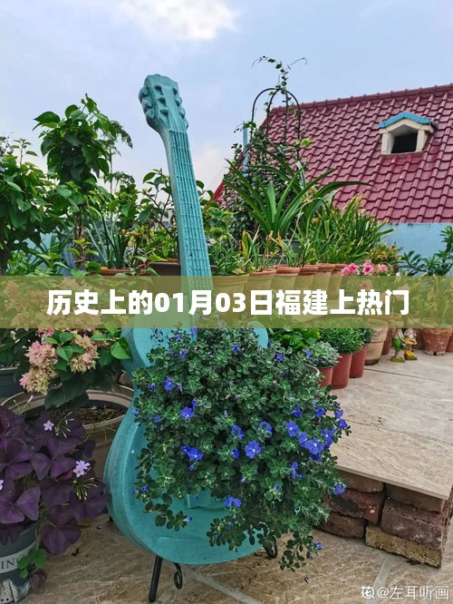 福建歷史上的大事件，一月三日揭秘熱門事件
