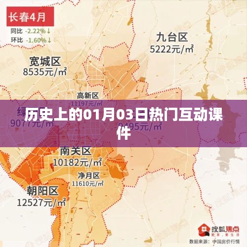 歷史上的熱門互動課件揭秘，一月三日回顧與展望