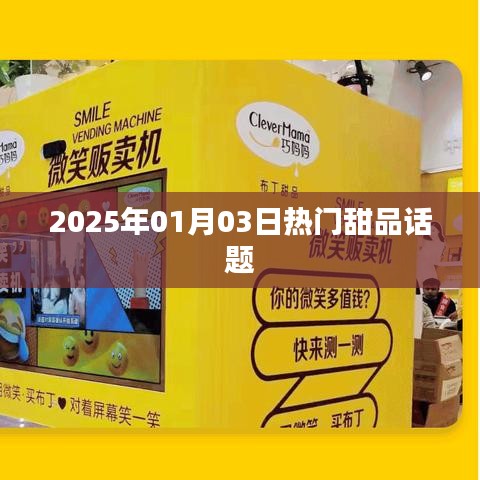 『2025年熱門甜品趨勢大揭秘』