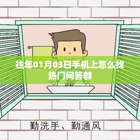熱門問答群手機查找攻略