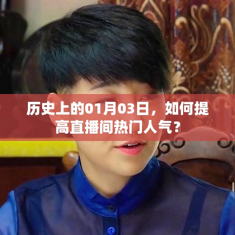提高直播間人氣秘籍，揭秘歷史日期背后的策略