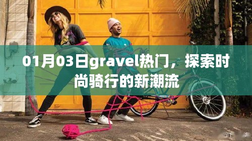 時(shí)尚騎行新潮流，探索Gravel騎行熱門趨勢(shì)