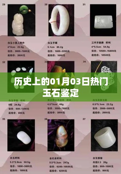 玉石鑒定歷史揭秘，一月三日重要時刻回顧