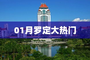羅定一月熱點(diǎn)聚焦