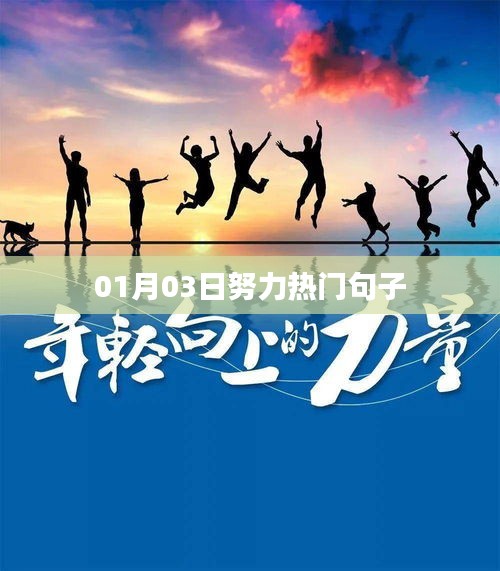 勵(lì)志熱門句子，每日更新持續(xù)奮進(jìn)