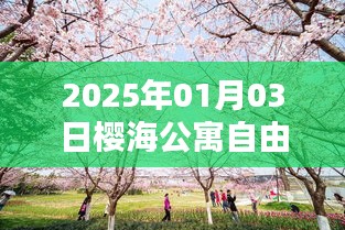 櫻海公寓自由行指南，精選攻略助你暢游2025年新春