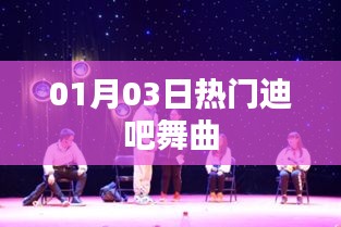 熱門迪吧舞曲狂歡，01月03日火熱來襲
