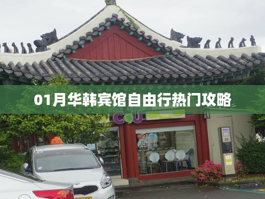 01月華韓賓館自由行攻略大揭秘