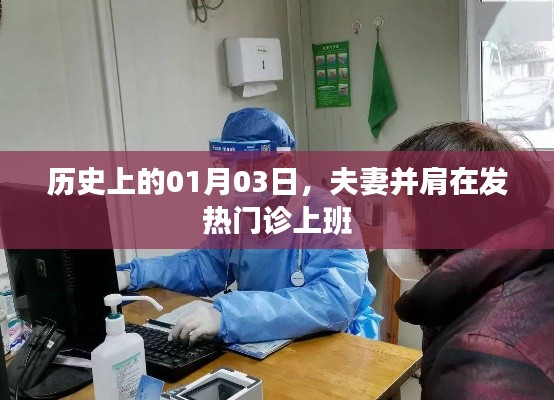 歷史上的今天，夫妻共赴發(fā)熱門診一線抗疫紀(jì)實