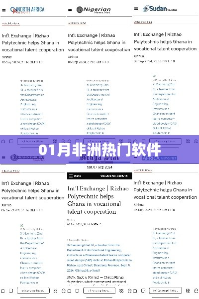 非洲一月熱門軟件榜單揭曉
