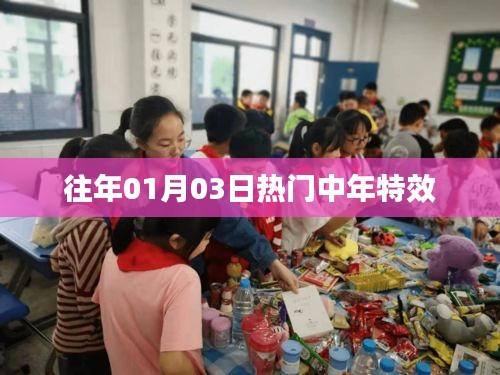 精選中年特效，時尚魅力回顧