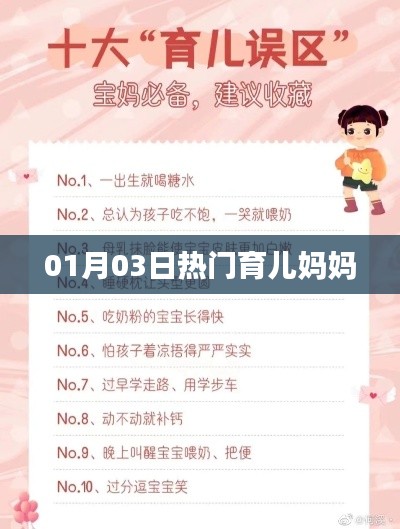 育兒媽媽熱門話題分享，1月3日熱議聚焦