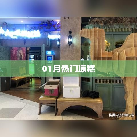 精選，一月熱門涼糕美食來襲！