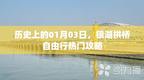 銀湖拱橋自由行，熱門攻略，帶你領略歷史中的一月三日美景