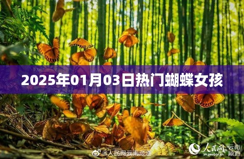 時(shí)尚蝴蝶女孩風(fēng)潮席卷全球！2025年元旦新風(fēng)尚