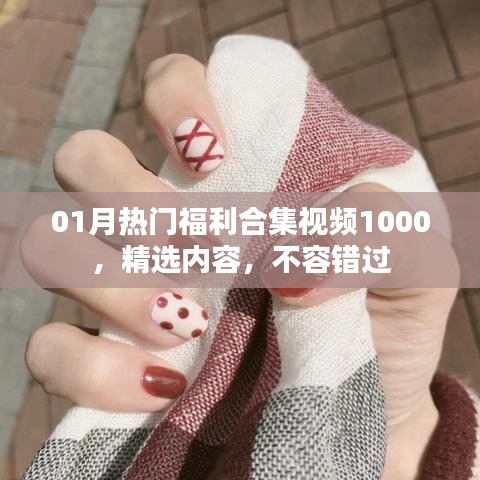 精選福利視頻合集，不容錯(cuò)過(guò)！每月熱門內(nèi)容速遞