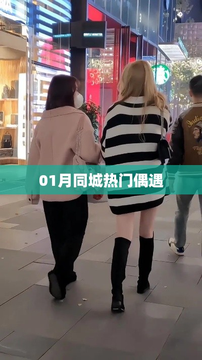 一月同城熱門偶遇事件