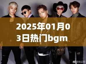 2025年元旦后熱門男生BGM推薦