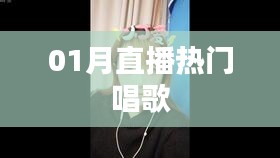 直播熱門歌曲盤點(diǎn)，一月精選回顧