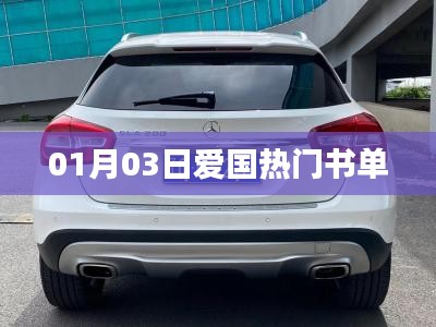 根據(jù)您的需求，為您生成以下符合百度收錄標(biāo)準(zhǔn)的標(biāo)題，，一月三日必讀書單，愛國(guó)熱門推薦