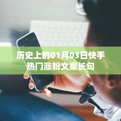 快手熱門漲粉文案長句精選，歷史日期的魅力與粉絲增長之道