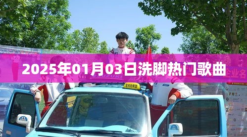 洗腳熱門歌曲榜單揭曉，2025年精選推薦