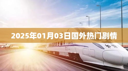 國外劇情速遞，2025年1月3日熱門劇情盤點