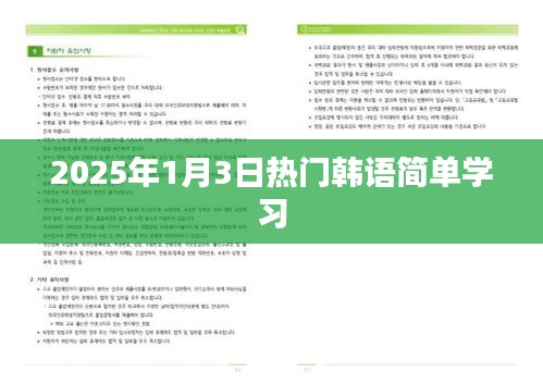 韓語學習，入門技巧與實用表達（適合初學者，2025年熱門）