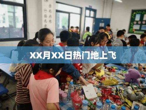 XX月XX日熱門飛行活動盛況