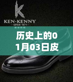 歷史上的皮鞋品牌大事件，一月三日矚目時刻