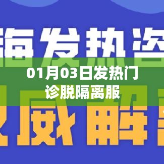 發(fā)熱門診脫隔離服事件，最新進(jìn)展與解讀