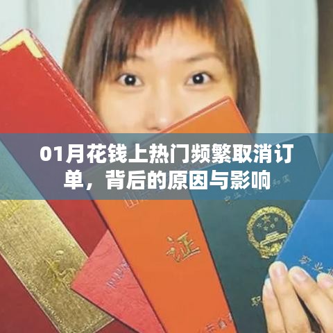熱門背后的故事，頻繁取消訂單的原因與影響解析