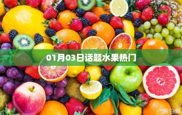 水果熱門話題榜，最新趨勢解析（日期，XXXX年XX月XX日）