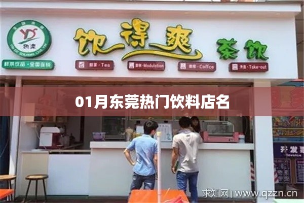 東莞一月熱門飲料店榜單
