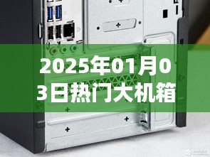 熱門大機(jī)箱盤點(diǎn)，2025年1月3日精選推薦