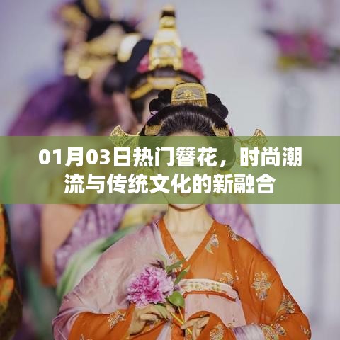 01月流行趨勢(shì)，簪花融合時(shí)尚與傳統(tǒng)文化