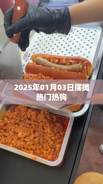 2025年熱門(mén)擺攤美食，熱狗風(fēng)潮來(lái)襲！