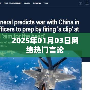 『2025年網(wǎng)絡熱門言論一覽』