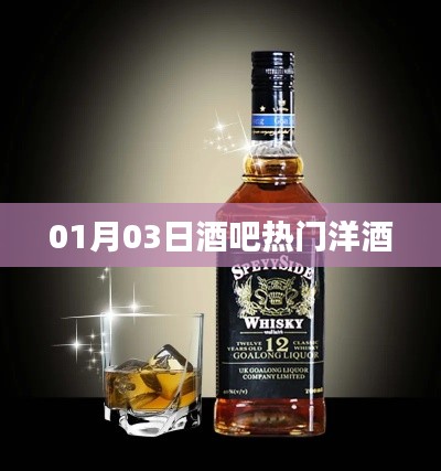 熱門洋酒派對狂歡夜，酒吧暢飲盡在01月03日